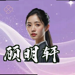 顾明轩