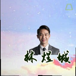 林煜城
